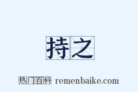 持之是什么意思的图片